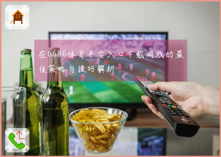 在6686体育平台入口下载游戏的最佳策略与技巧解析