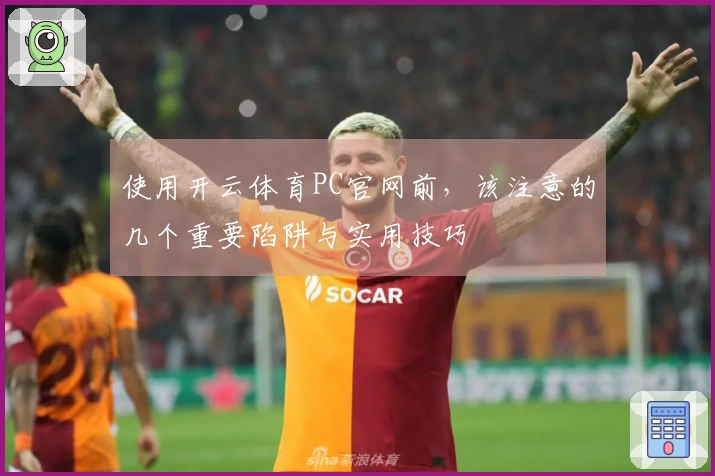 使用开云体育PC官网前，该注意的几个重要陷阱与实用技巧