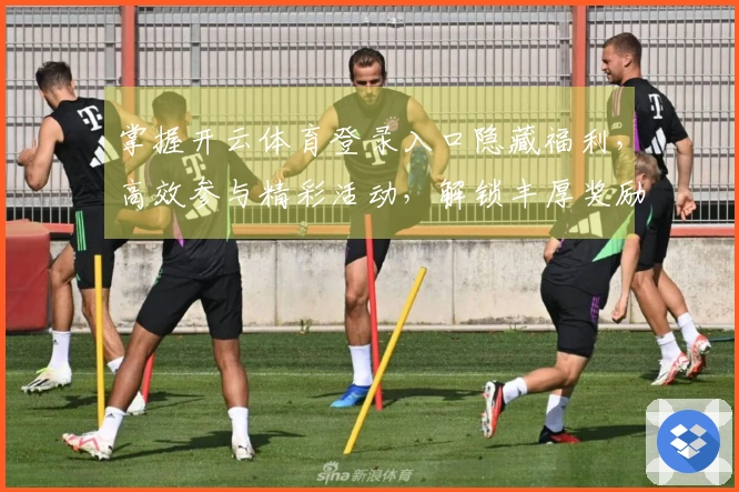掌握开云体育登录入口隐藏福利，高效参与精彩活动，解锁丰厚奖励的策略洞察