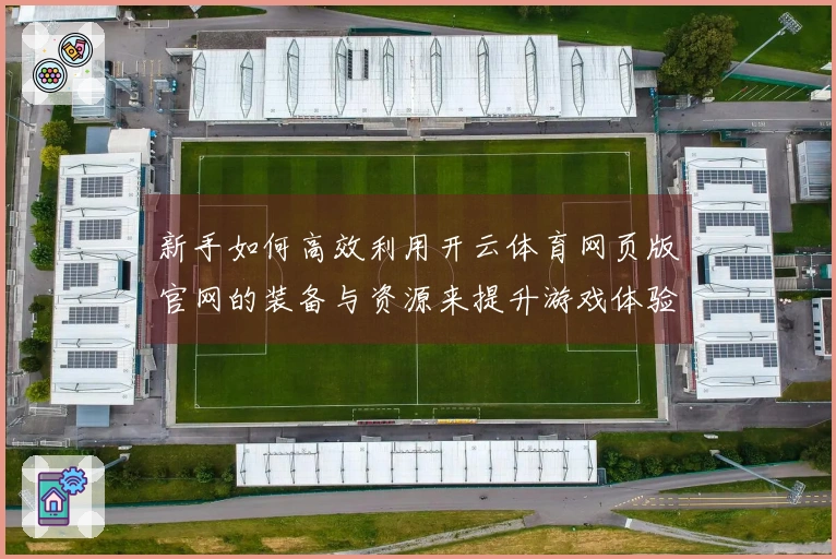 新手如何高效利用开云体育网页版官网的装备与资源来提升游戏体验